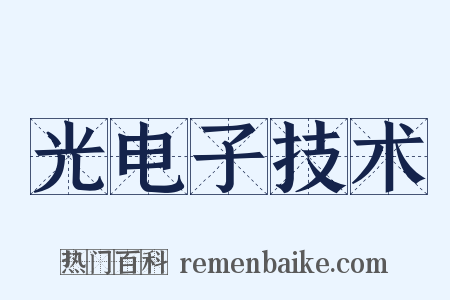 光电子技术是什么意思的图片